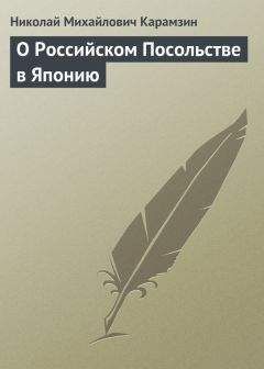 Николай Карамзин - О Российском Посольстве в Японию - Читать 📖 Читать онлайн 👀 Читаемые книги читать онлайн бесплатно 🔥 booksread-online.com