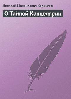 Николай Карамзин - О Тайной Канцелярии - Читать 📖 Читать онлайн 👀 Читаемые книги читать онлайн бесплатно 🔥 booksread-online.com
