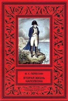 Михаил Первухин - Вторая жизнь Наполеона - Читать 📖 Читать онлайн 👀 Читаемые книги читать онлайн бесплатно 🔥 booksread-online.com
