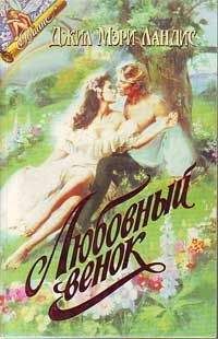 Джил Лэндис - Пока не наступит завтра (Любовный венок) - Читать 📖 Читать онлайн 👀 Читаемые книги читать онлайн бесплатно 🔥 booksread-online.com