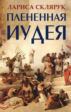 Лариса Склярук - Плененная Иудея. Мгновения чужого времени (сборник) - Читать 📖 Читать онлайн 👀 Читаемые книги читать онлайн бесплатно 🔥 booksread-online.com