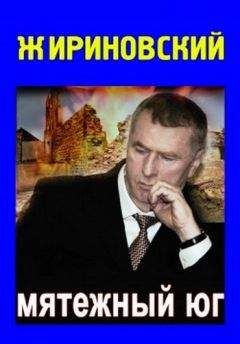 Владимир Жириновский - Мятежный Юг - Читать | Читать онлайн | Читаемые книги читать онлайн бесплатно | booksread-online.com