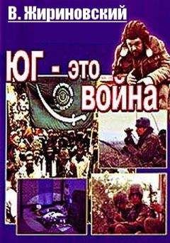 Владимир Жириновский - Юг – это война - Читать 📖 Читать онлайн 👀 Читаемые книги читать онлайн бесплатно 🔥 booksread-online.com