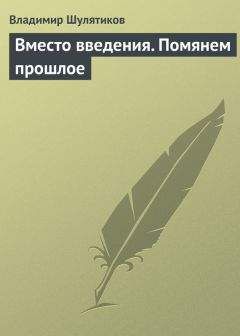 Владимир Шулятиков - Вместо введения. Помянем прошлое - Читать 📖 Читать онлайн 👀 Читаемые книги читать онлайн бесплатно 🔥 booksread-online.com