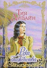 Тия Дивайн - Река блаженства - Читать 📖 Читать онлайн 👀 Читаемые книги читать онлайн бесплатно 🔥 booksread-online.com