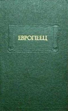 Иван Киреевский - Европеец - Читать 📖 Читать онлайн 👀 Читаемые книги читать онлайн бесплатно 🔥 booksread-online.com