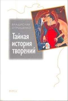 Владислав Отрошенко - Тайная история творений - Читать 📖 Читать онлайн 👀 Читаемые книги читать онлайн бесплатно 🔥 booksread-online.com