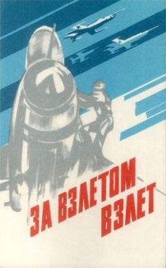 Евгений Глушанин - За взлетом взлет - Читать Читать онлайн Читаемые книги читать онлайн бесплатно booksread-online.com