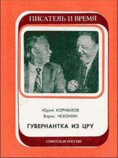 Юрий Корнилов - Гувернантка из ЦРУ - Читать 📖 Читать онлайн 👀 Читаемые книги читать онлайн бесплатно 🔥 booksread-online.com