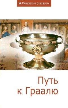 Анна Кривошеина - Путь к Граалю - Читать | Читать онлайн | Читаемые книги читать онлайн бесплатно | booksread-online.com