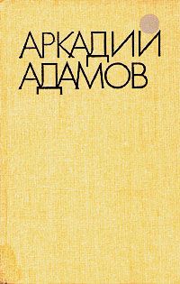 Аркадий Адамов - Разговор на берегу - Читать 📖 Читать онлайн 👀 Читаемые книги читать онлайн бесплатно 🔥 booksread-online.com
