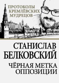 Станислав Белковский - Черная метка оппозиции - Читать 📖 Читать онлайн 👀 Читаемые книги читать онлайн бесплатно 🔥 booksread-online.com