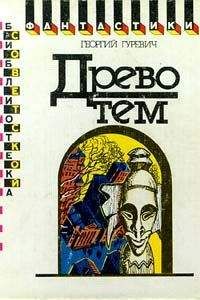 Георгий Гуревич - Древо тем - Читать 📖 Читать онлайн 👀 Читаемые книги читать онлайн бесплатно 🔥 booksread-online.com