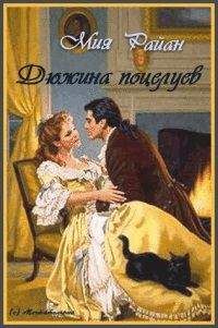 Мия Райан - Дюжина поцелуев - Читать | Читать онлайн | Читаемые книги читать онлайн бесплатно | booksread-online.com