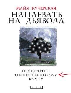 Майя Кучерская - Наплевать на дьявола: пощечина общественному вкусу - Читать 📖 Читать онлайн 👀 Читаемые книги читать онлайн бесплатно 🔥 booksread-online.com
