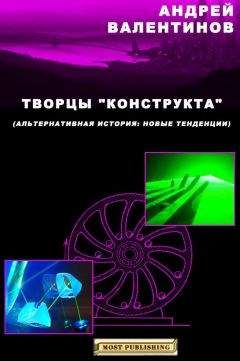 Андрей Валентинов - Творцы &quot;конструкта&quot; - Читать 📖 Читать онлайн 👀 Читаемые книги читать онлайн бесплатно 🔥 booksread-online.com