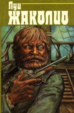 Луи Жаколио - Собрание сочинений. В 4-х т. Т.3. Грабители морей. Парии человечества. Питкернское преступление - Читать 📖 Читать онлайн 👀 Читаемые книги читать онлайн бесплатно 🔥 booksread-online.com