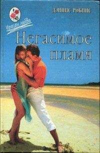 Дениза Робинс - Негасимое пламя - Читать | Читать онлайн | Читаемые книги читать онлайн бесплатно | booksread-online.com