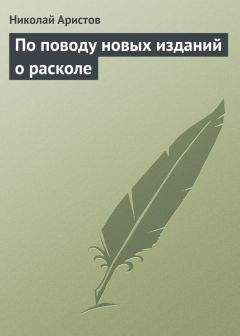 Николай Аристов - По поводу новых изданий о расколе - Читать Читать онлайн Читаемые книги читать онлайн бесплатно booksread-online.com