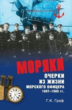 Гаральд Граф - Моряки. Очерки из жизни морского офицера 1897‑1905 гг. - Читать 📖 Читать онлайн 👀 Читаемые книги читать онлайн бесплатно 🔥 booksread-online.com