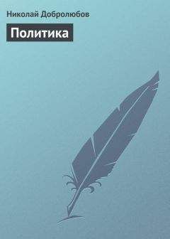 Николай Добролюбов - Политика - Читать 📖 Читать онлайн 👀 Читаемые книги читать онлайн бесплатно 🔥 booksread-online.com