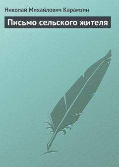 Николай Карамзин - Письмо сельского жителя - Читать 📖 Читать онлайн 👀 Читаемые книги читать онлайн бесплатно 🔥 booksread-online.com