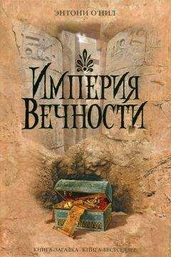 Энтони О'Нил - Империя Вечности - Читать 📖 Читать онлайн 👀 Читаемые книги читать онлайн бесплатно 🔥 booksread-online.com