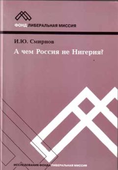 И. Смирнов - А чем Россия не Нигерия? - Читать | Читать онлайн | Читаемые книги читать онлайн бесплатно | booksread-online.com