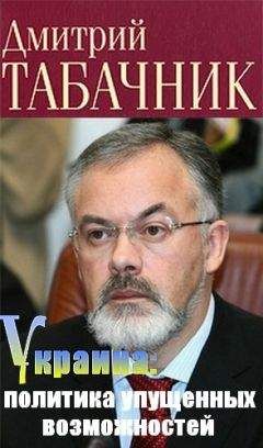 Дмитрий Табачник - Украина: политика упущенных возможностей - Читать | Читать онлайн | Читаемые книги читать онлайн бесплатно | booksread-online.com