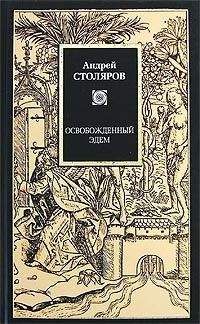 Андрей Столяров - Время вне времен - Читать 📖 Читать онлайн 👀 Читаемые книги читать онлайн бесплатно 🔥 booksread-online.com