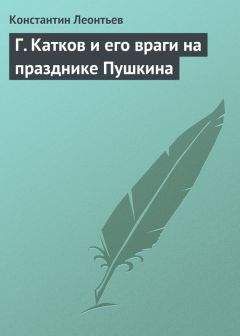 Константин Леонтьев - Г. Катков и его враги на празднике Пушкина - Читать 📖 Читать онлайн 👀 Читаемые книги читать онлайн бесплатно 🔥 booksread-online.com