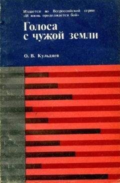 Олег Кульдяев - Голоса с чужой земли - Читать Читать онлайн Читаемые книги читать онлайн бесплатно booksread-online.com