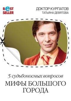 Татьяна Девятова - 5 судьбоносных вопросов. Мифы большого города - Читать 📖 Читать онлайн 👀 Читаемые книги читать онлайн бесплатно 🔥 booksread-online.com