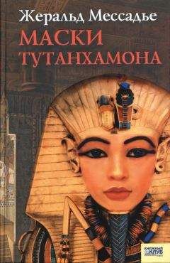Жеральд Мессадье - Маски Тутанхамона - Читать 📖 Читать онлайн 👀 Читаемые книги читать онлайн бесплатно 🔥 booksread-online.com