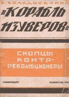 Владимир Холодковский - «Корабль изуверов» (скопцы-контрреволюционеры) - Читать | Читать онлайн | Читаемые книги читать онлайн бесплатно | booksread-online.com