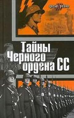 Юлиус Мадер - Тайны «Черного ордена СС» - Читать 📖 Читать онлайн 👀 Читаемые книги читать онлайн бесплатно 🔥 booksread-online.com