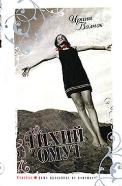Ирина Волчок - Тихий омут - Читать 📖 Читать онлайн 👀 Читаемые книги читать онлайн бесплатно 🔥 booksread-online.com