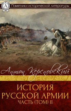 Антон Керсновский - История Русской армии. Часть 2. От взятия Парижа до покорения Средней Азии - Читать 📖 Читать онлайн 👀 Читаемые книги читать онлайн бесплатно 🔥 booksread-online.com