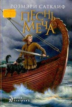 Розмэри Сатклиф - Песнь меча - Читать 📖 Читать онлайн 👀 Читаемые книги читать онлайн бесплатно 🔥 booksread-online.com