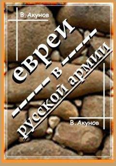 Вольфганг Акунов - ЕВРЕИ В РУССКОЙ АРМИИ И УНТЕР ТРУМПЕЛЬДОР - Читать 📖 Читать онлайн 👀 Читаемые книги читать онлайн бесплатно 🔥 booksread-online.com