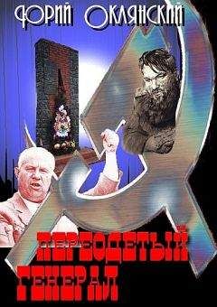 Юрий Склянский - Переодетый генерал - Читать Читать онлайн Читаемые книги читать онлайн бесплатно booksread-online.com