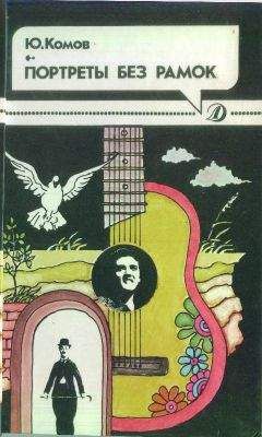 Юрий Комов - Портреты без рамок - Читать Читать онлайн Читаемые книги читать онлайн бесплатно booksread-online.com
