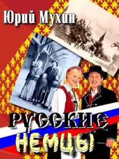 Юрий Мухин - Русские немцы - Читать 📖 Читать онлайн 👀 Читаемые книги читать онлайн бесплатно 🔥 booksread-online.com
