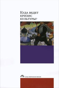Коллектив авторов - Куда ведет кризис культуры? Опыт междисциплинарных диалогов - Читать 📖 Читать онлайн 👀 Читаемые книги читать онлайн бесплатно 🔥 booksread-online.com