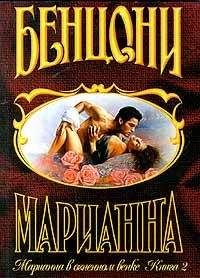 Жюльетта Бенцони - Марианна в огненном венке. Книга 2 - Читать 📖 Читать онлайн 👀 Читаемые книги читать онлайн бесплатно 🔥 booksread-online.com