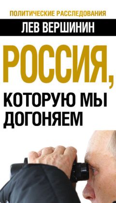 Лев Вершинин - Россия, которую мы догоняем - Читать 📖 Читать онлайн 👀 Читаемые книги читать онлайн бесплатно 🔥 booksread-online.com