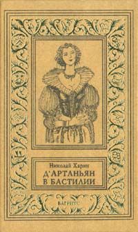 Николай Харин - ДАртаньян в Бастилии - Читать | Читать онлайн | Читаемые книги читать онлайн бесплатно | booksread-online.com
