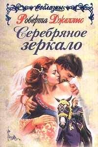 Роберта Джеллис - Серебряное зеркало - Читать 📖 Читать онлайн 👀 Читаемые книги читать онлайн бесплатно 🔥 booksread-online.com