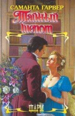 Саманта Гарвер - Тайный шепот - Читать Читать онлайн Читаемые книги читать онлайн бесплатно booksread-online.com
