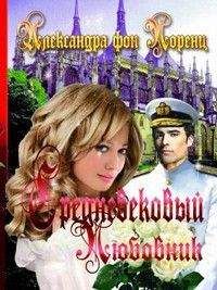 Александра фон Лоренц - Средневековый любовник - Читать 📖 Читать онлайн 👀 Читаемые книги читать онлайн бесплатно 🔥 booksread-online.com